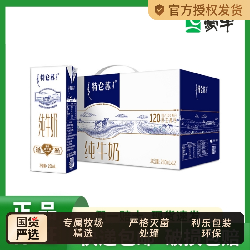 捡屚侗24-26亓-蒙牛特仑苏纯牛奶250ml*12盒/箱-不是所有的牛奶都