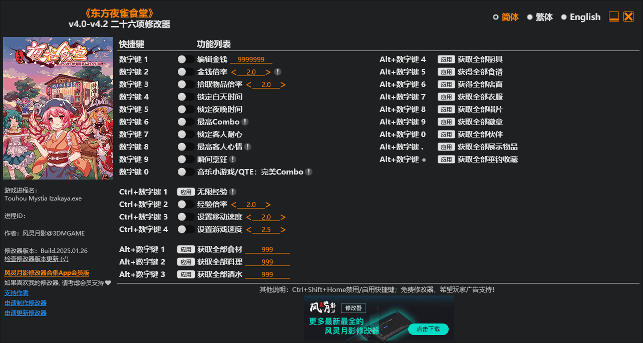 东方夜雀食堂 二十六项修改器 v4.0