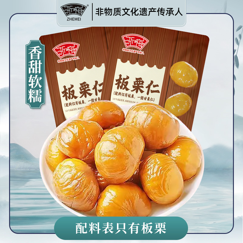 手慢无4.5亓浙梅即食板栗仁50g*5袋-配料超干净！只有板栗仁！精?