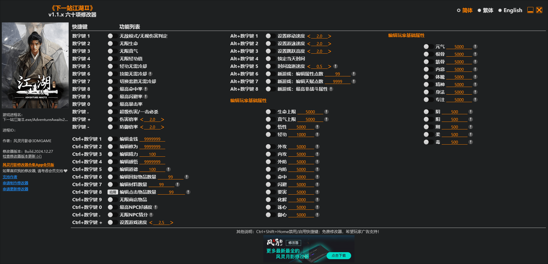 下一站江湖Ⅱ 六十项修改器 v1.1.x