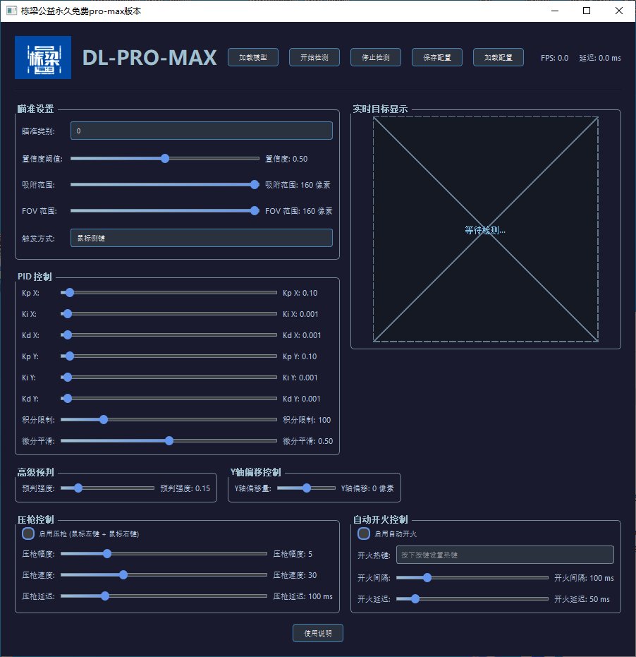 栋梁永久公益免费AI自带瞄准工具pro