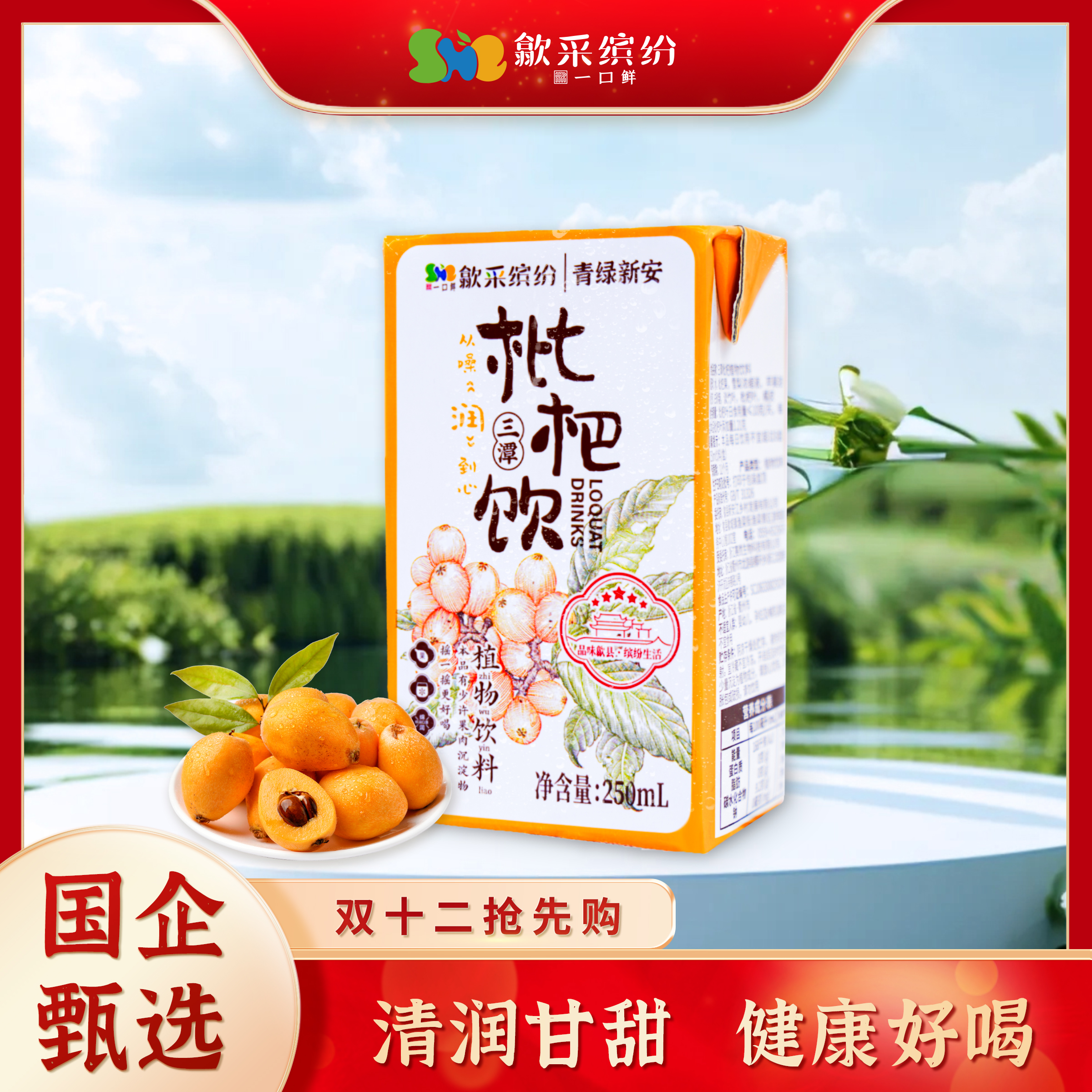 快. 凑單！1.79亓-【新安江食品旗舰店】清润三潭枇杷饮250ml*3盒 免单羊毛